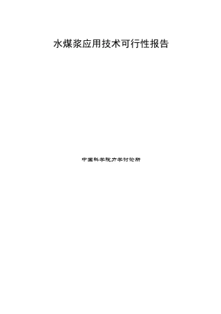 水煤浆应用技术可行性报告