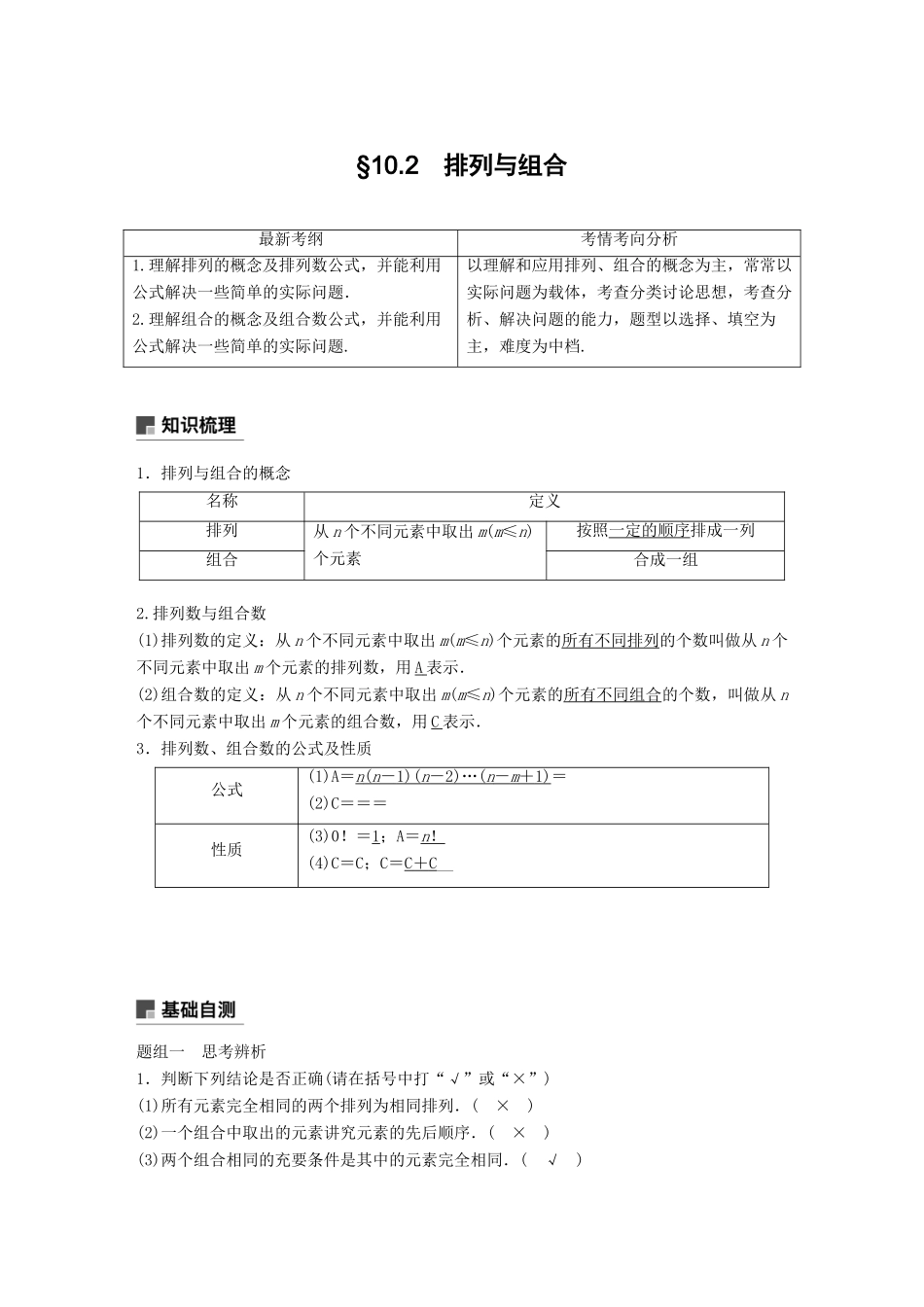 （全国通用）高考数学大一轮复习 第十章 计数原理 10.2 排列与组合学案-人教版高三全册数学学案_第1页
