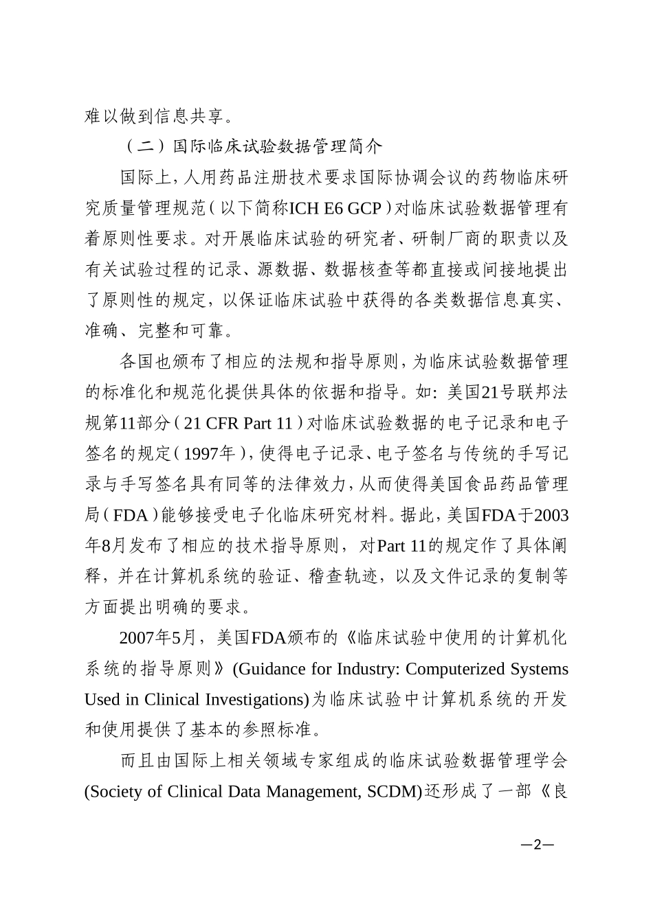 临床试验数据管理工作技术指南_第2页