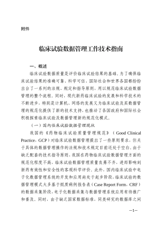 临床试验数据管理工作技术指南