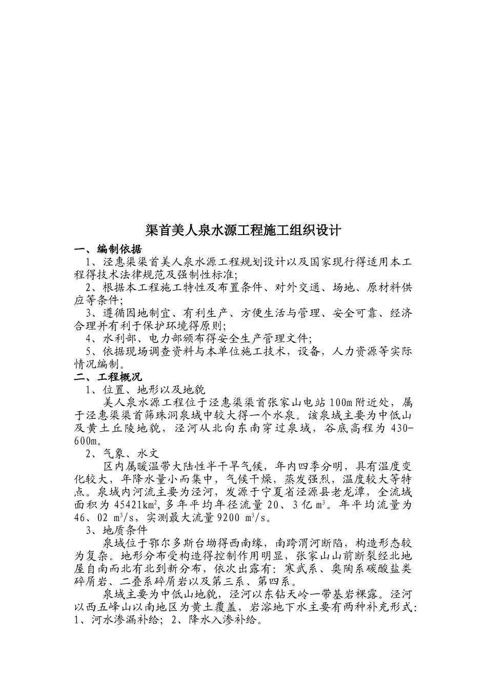 水源工程施工组织设计_第1页