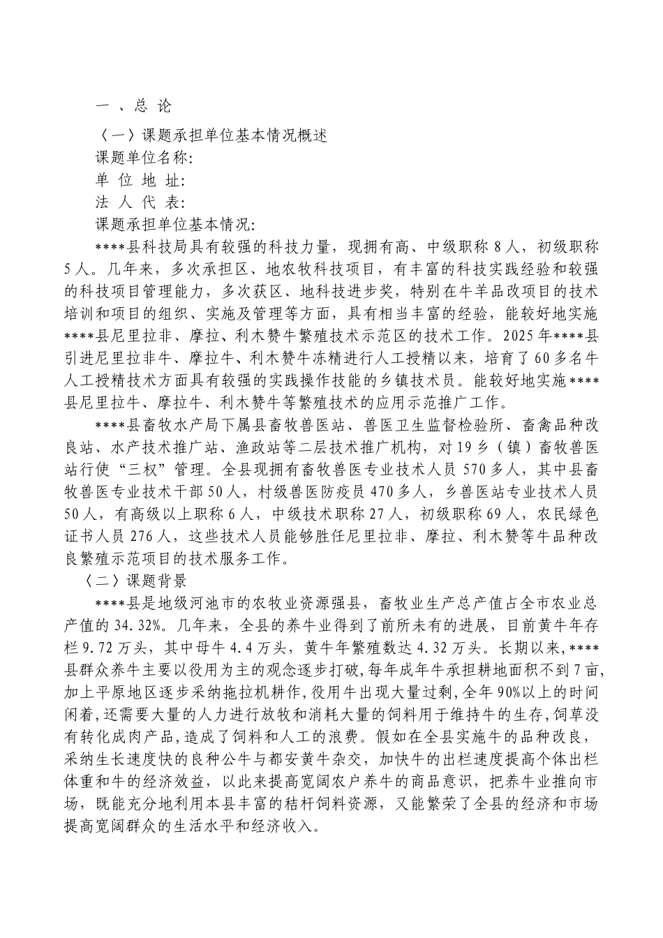 水牛及黄牛养殖深加工关键技术研究与产业化示范良种牛的引进及提纯复壮技术研课题可行性研究报告_第2页