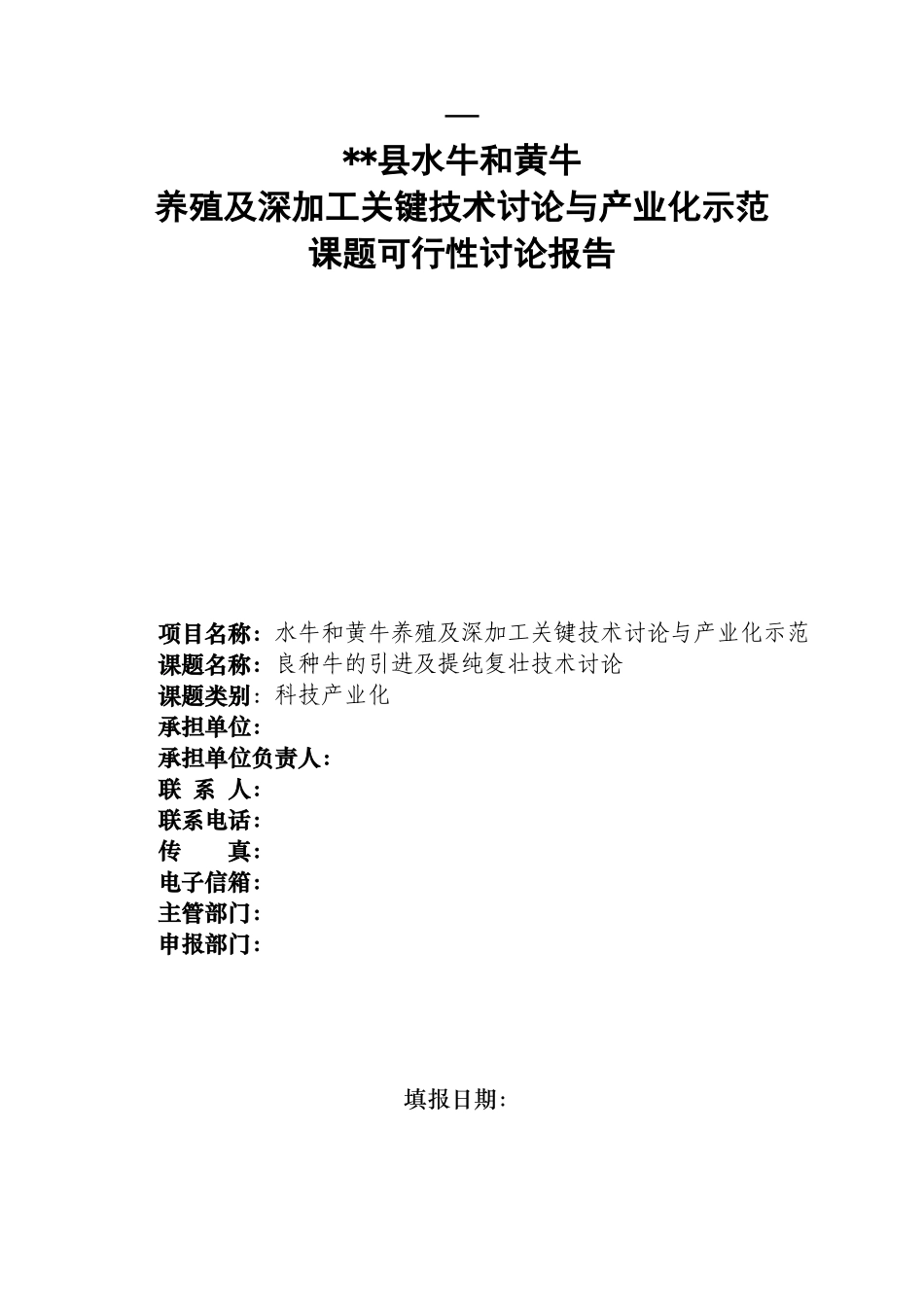 水牛及黄牛养殖深加工关键技术研究与产业化示范良种牛的引进及提纯复壮技术研课题可行性研究报告书_第1页