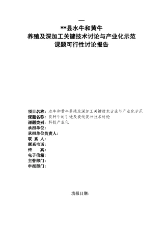 水牛及黄牛养殖深加工关键技术研究与产业化示范良种牛的引进及提纯复壮技术研课题可行性研究报告书