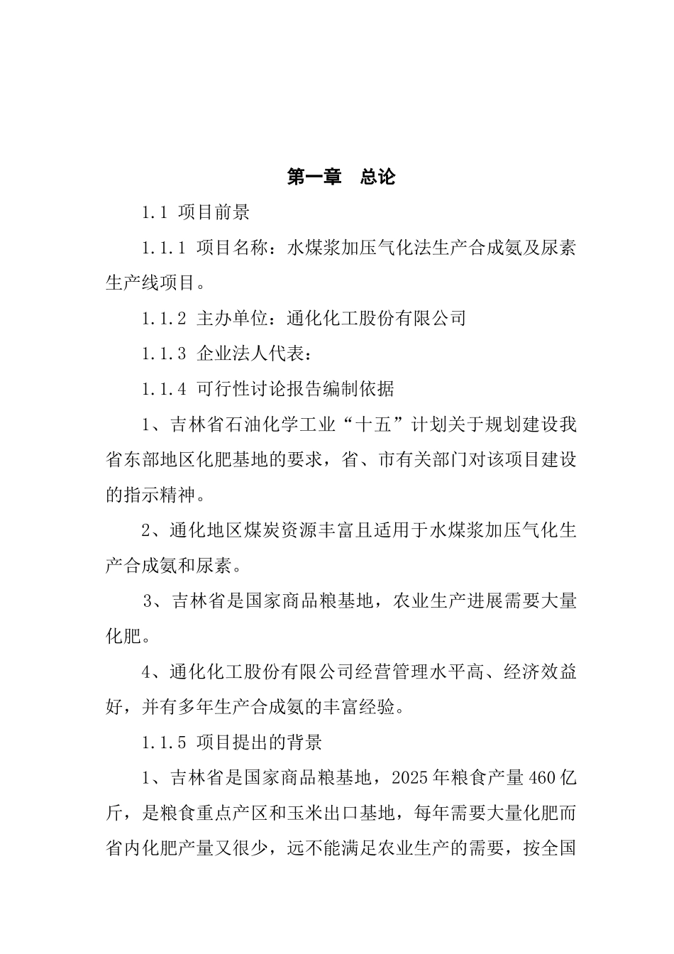水煤浆加压气化法生产合成氨及尿素生产线项目可行性研究报告_第2页