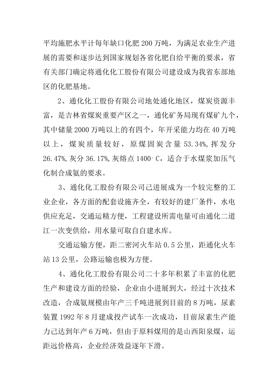水煤浆加压气化法生产合成氨及尿素生产线项目可行性研究报告_第3页