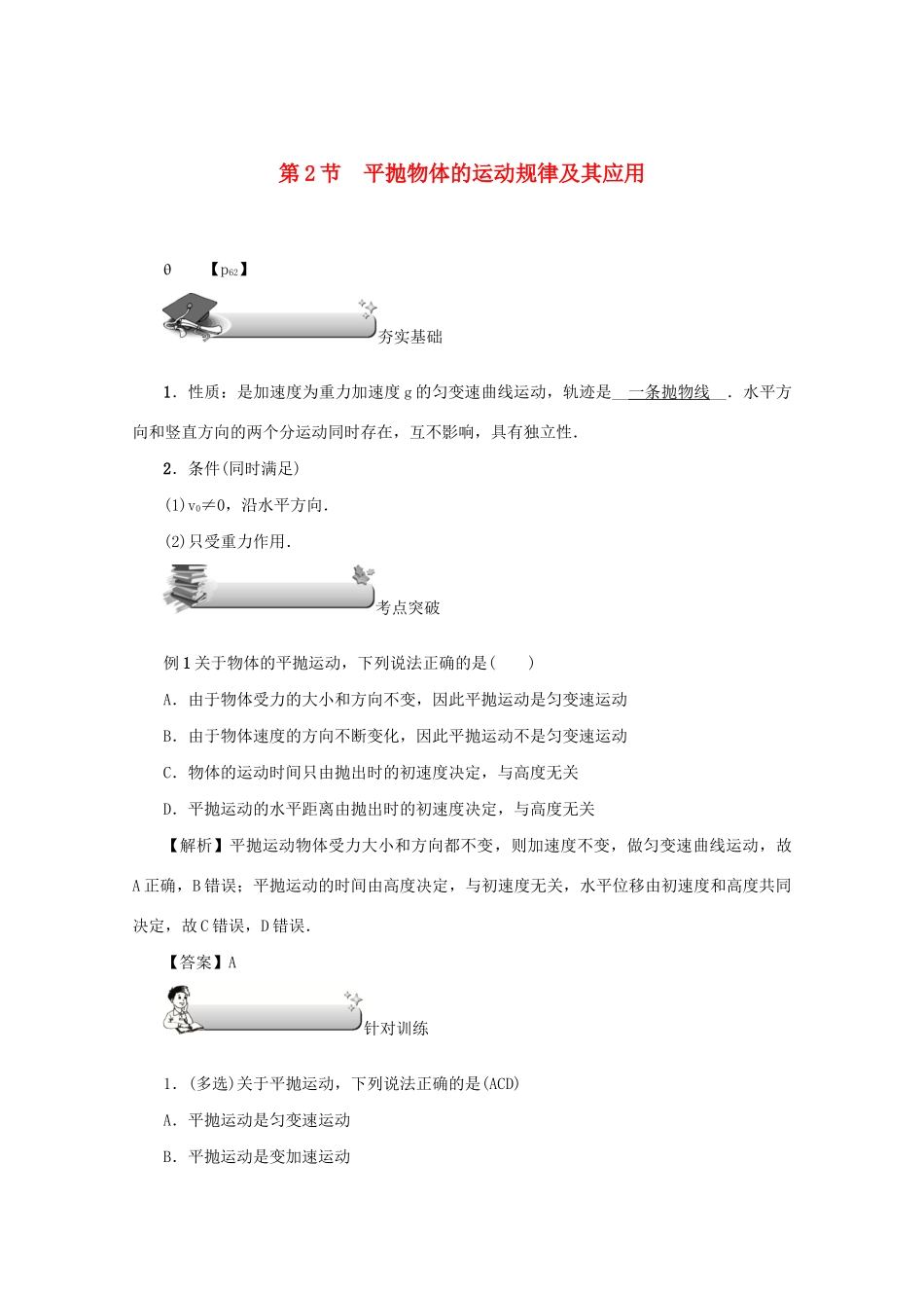 （名师导学）高考物理总复习 第四章 第2节 平抛物体的运动规律及其应用教学案 新人教版-新人教版高三全册物理教学案_第1页