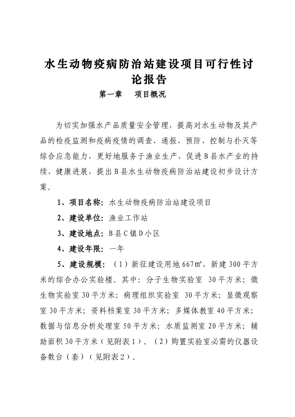 水生动物疫病防治站项目可研报告_第2页