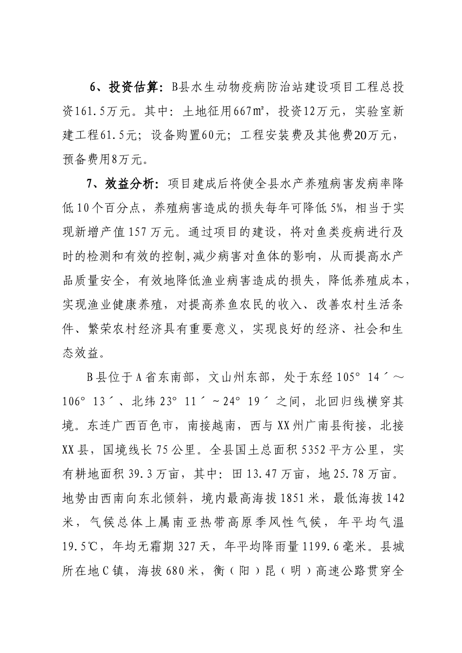 水生动物疫病防治站项目可研报告_第3页