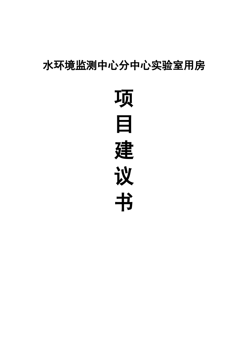 水环境分析评价监测中心分中心实验室用房项目可行性研究报告书_第1页