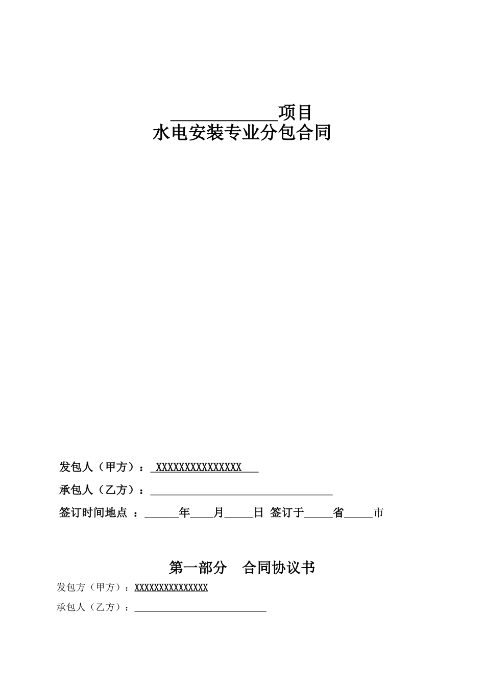 水电安装专业分包合同学士学位论文_第1页