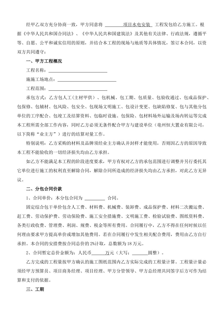 水电安装专业分包合同学士学位论文_第2页