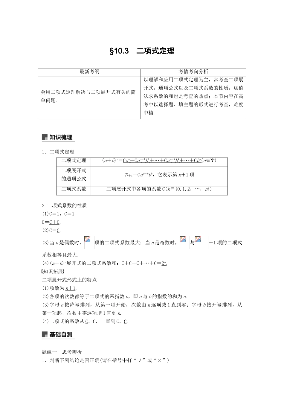 （全国通用）高考数学大一轮复习 第十章 计数原理 10.3 二项式定理学案-人教版高三全册数学学案_第1页