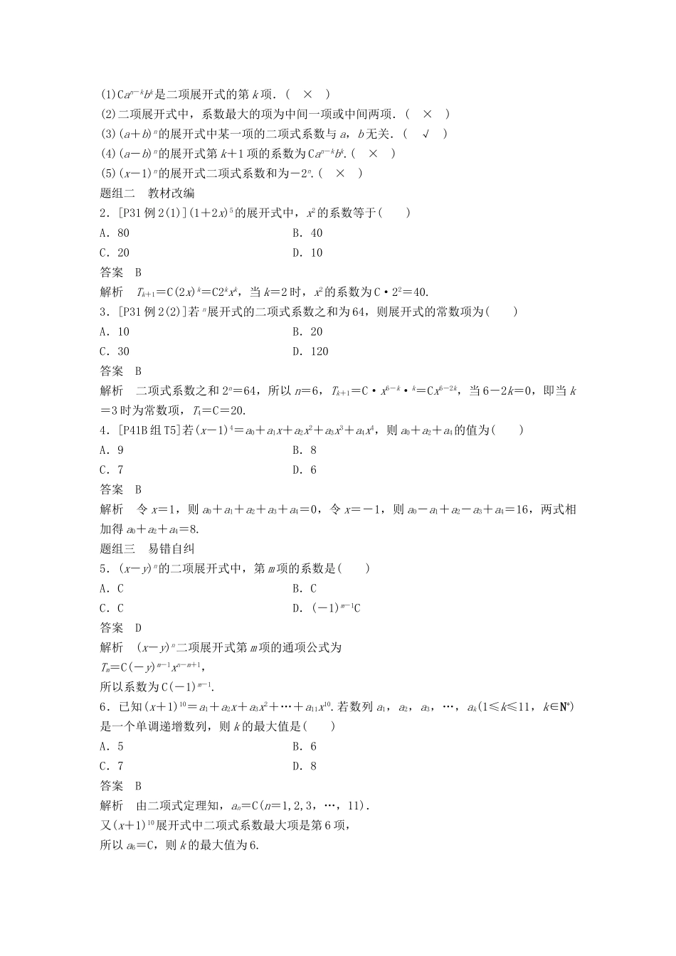 （全国通用）高考数学大一轮复习 第十章 计数原理 10.3 二项式定理学案-人教版高三全册数学学案_第2页
