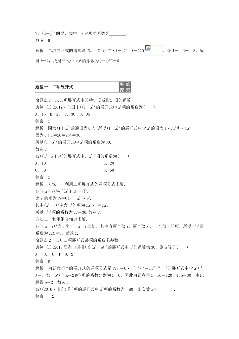（全国通用）高考数学大一轮复习 第十章 计数原理 10.3 二项式定理学案-人教版高三全册数学学案_第3页