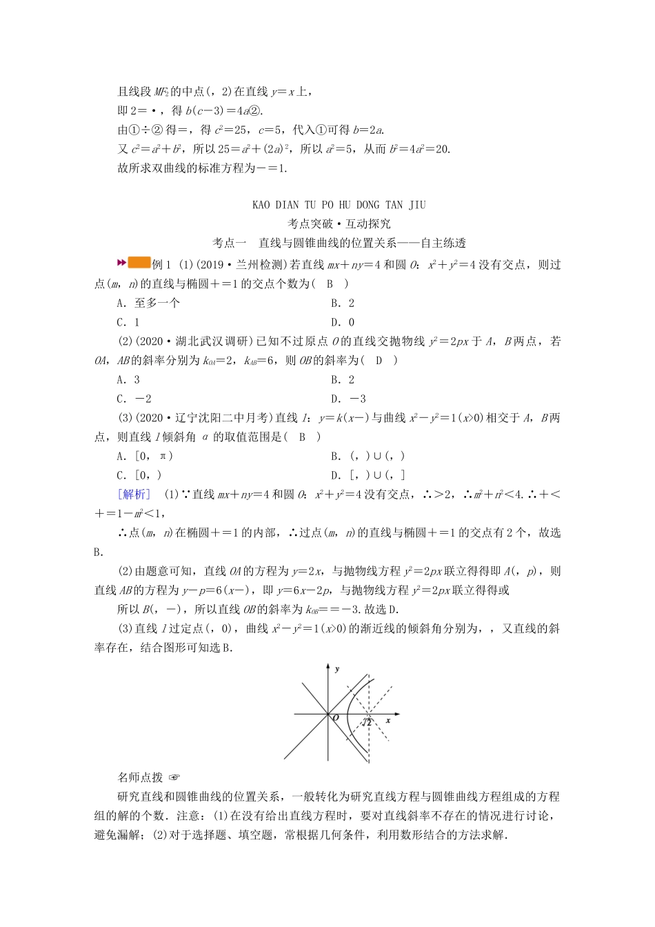（山东专用）版高考数学一轮复习 第八章 解析几何 第九讲 第1课时 直线与圆锥曲线的位置关系学案（含解析）-人教版高三全册数学学案_第3页