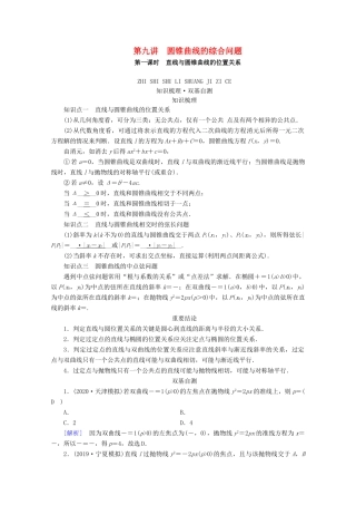 （山东专用）版高考数学一轮复习 第八章 解析几何 第九讲 第1课时 直线与圆锥曲线的位置关系学案（含解析）-人教版高三全册数学学案