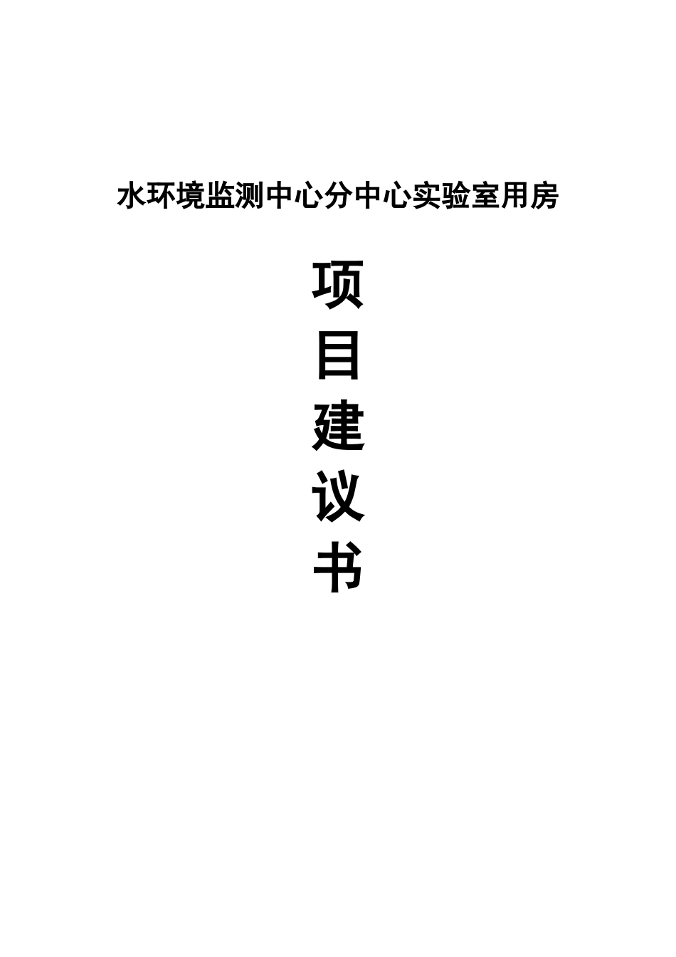 水环境监测中心分中心实验室用房项目建议书_第2页