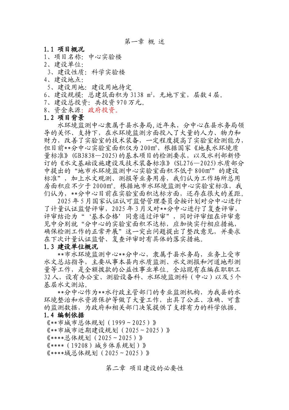 水环境监测中心分中心实验室用房项目建议书_第3页