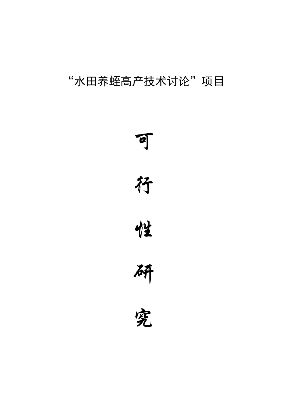 水田养蛭高产技术研究可行性研究报告_第2页