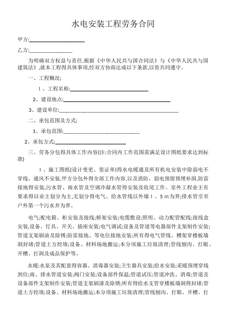 水电安装工程劳务合同_第1页
