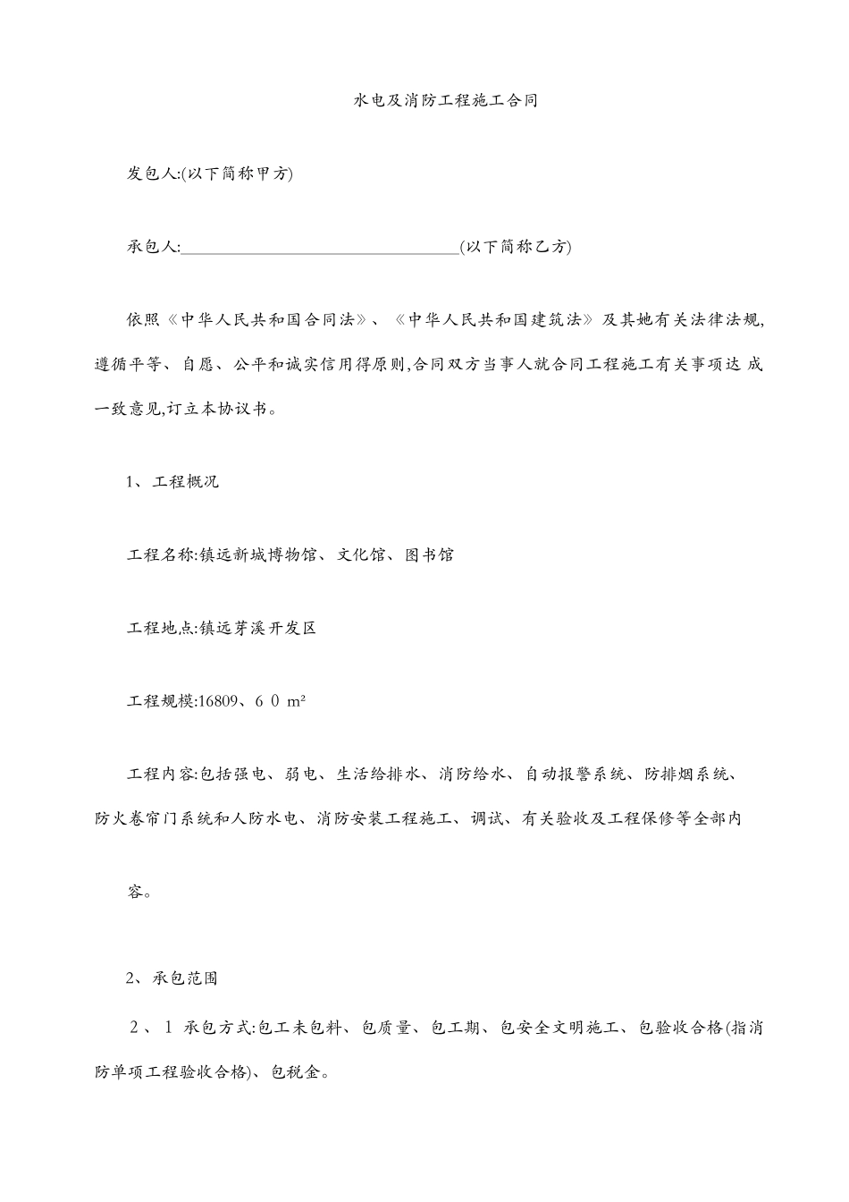 水电及消防安装工程施工合同_第2页