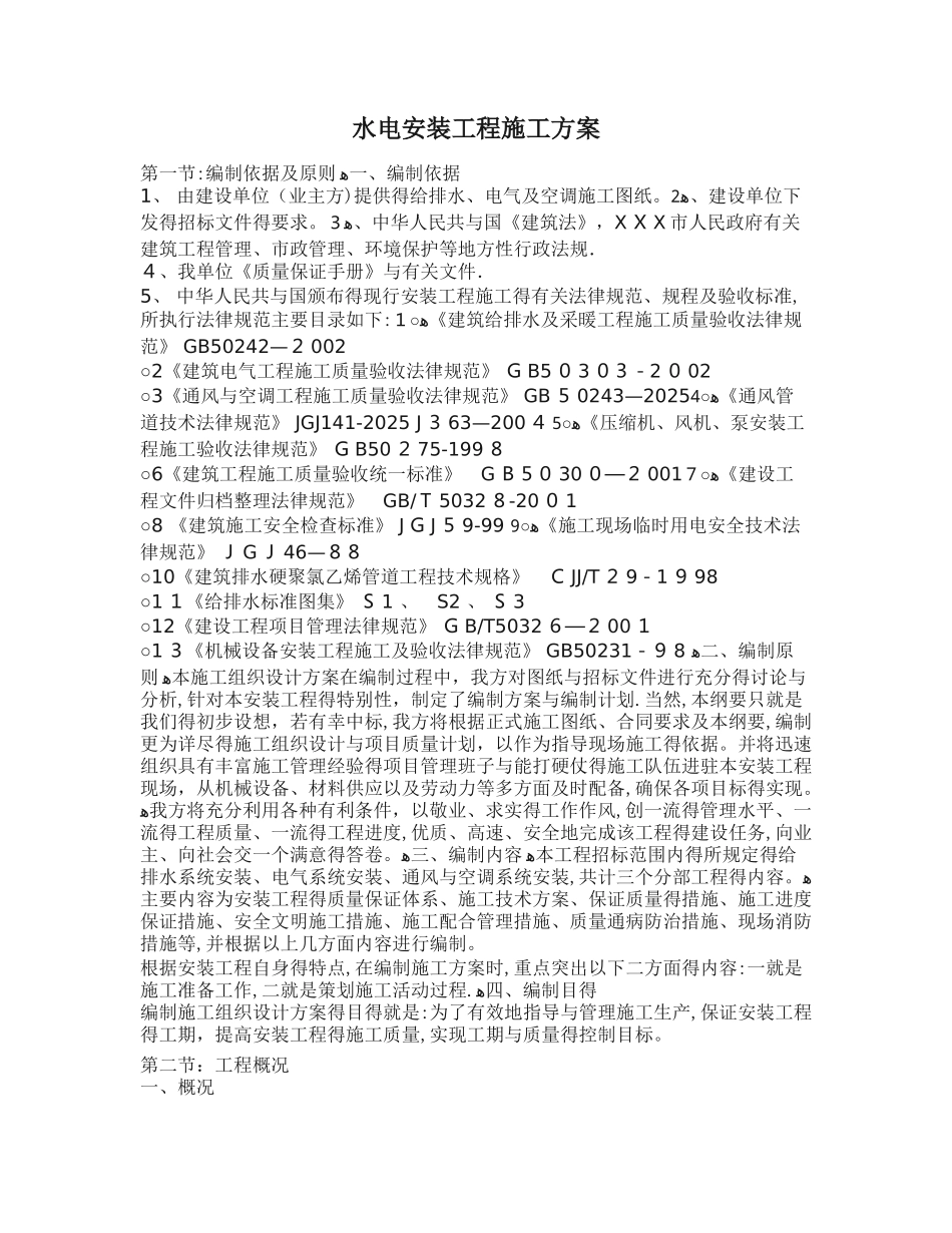 水电安装工程施工方案_第1页