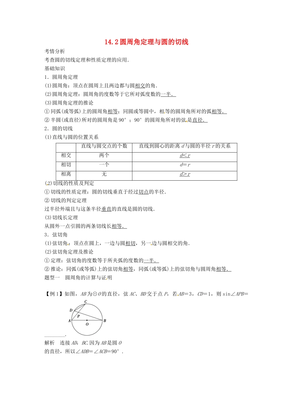 （全面突破）2014高考数学最新一轮复习 必考题型巩固提升 14.2圆周角定理与圆的切线学案_第1页
