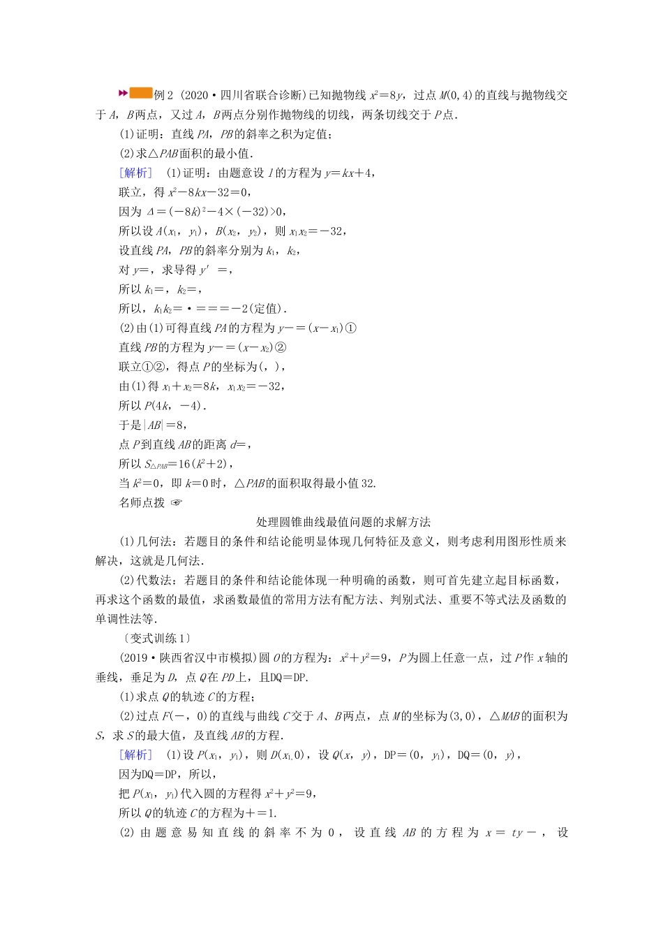 （山东专用）版高考数学一轮复习 第八章 解析几何 第九讲 第2课时 最值、范围、证明问题学案（含解析）-人教版高三全册数学学案_第2页