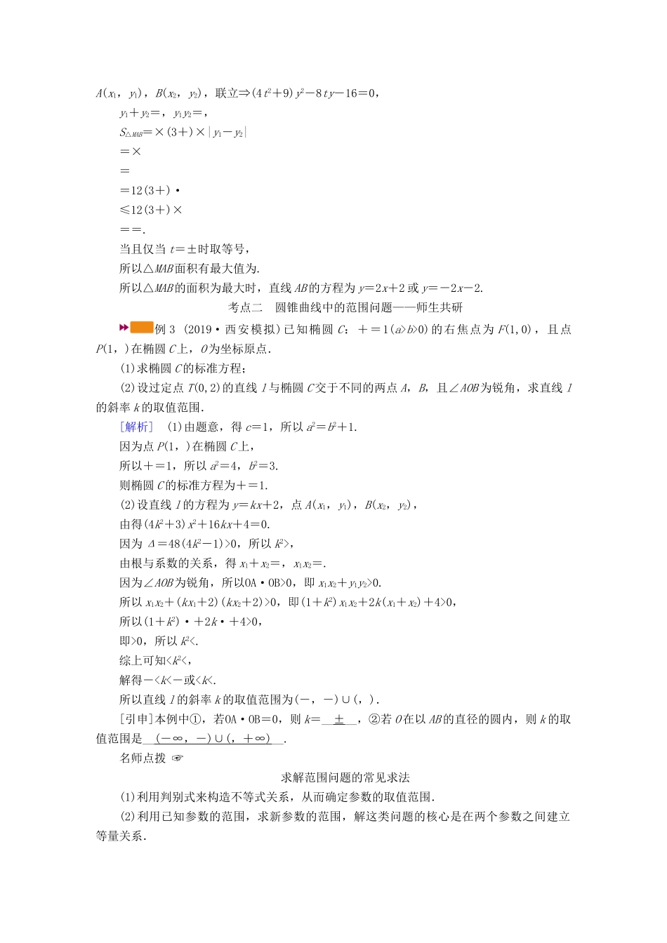 （山东专用）版高考数学一轮复习 第八章 解析几何 第九讲 第2课时 最值、范围、证明问题学案（含解析）-人教版高三全册数学学案_第3页