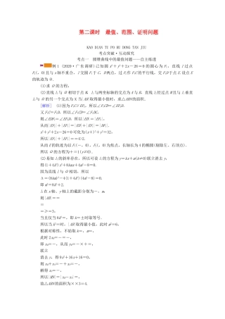 （山东专用）版高考数学一轮复习 第八章 解析几何 第九讲 第2课时 最值、范围、证明问题学案（含解析）-人教版高三全册数学学案