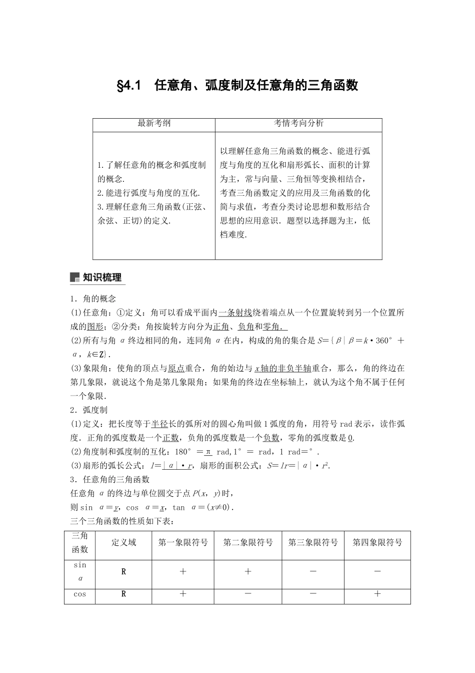 （全国通用）高考数学大一轮复习 第四章 三角函数、解三角形 4.1 任意角、弧度制及任意角的三角函数学案-人教版高三全册数学学案_第1页