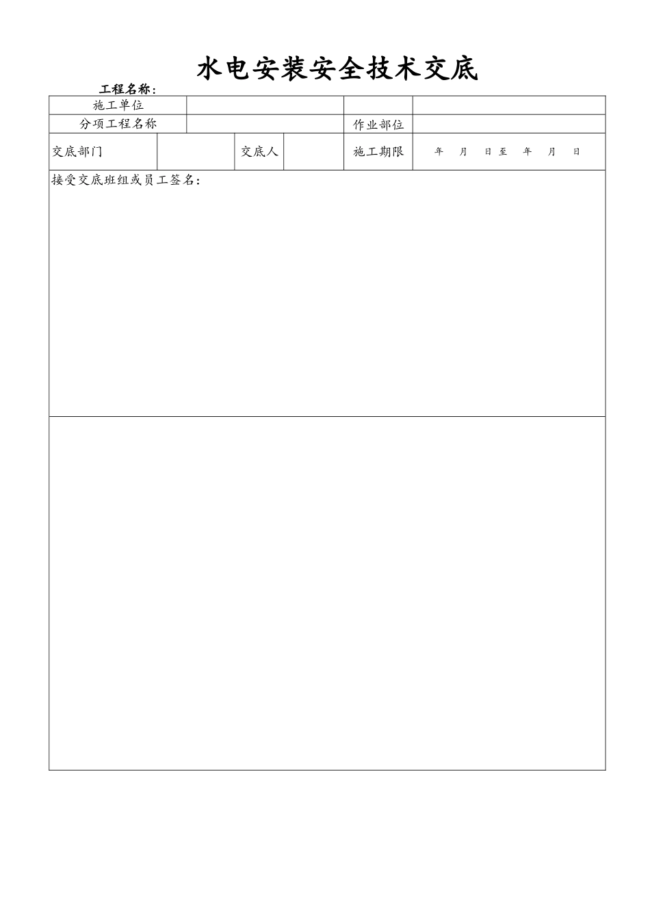 水电安装安全技术交底_第1页