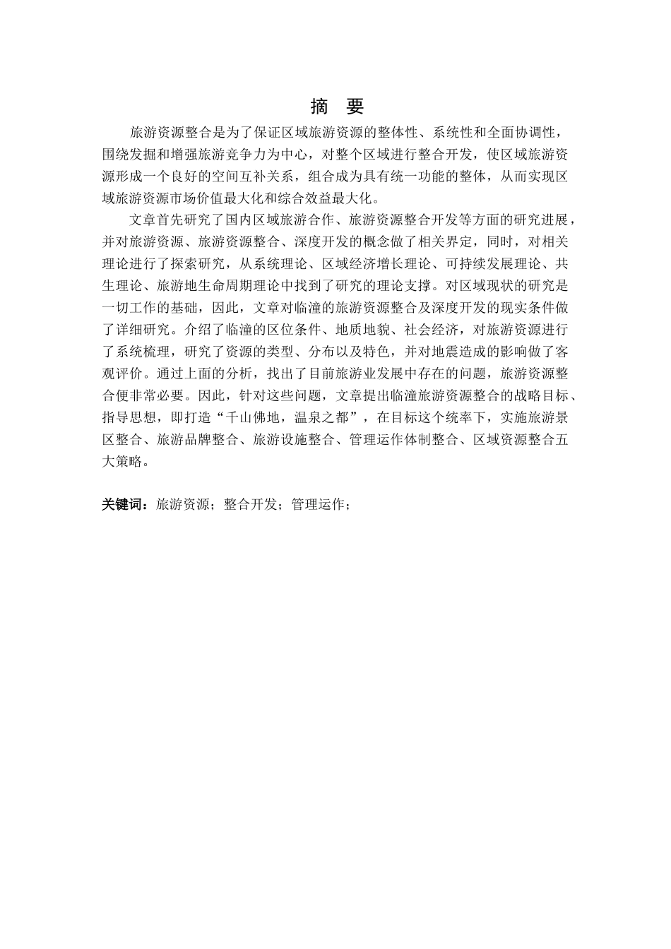 临潼旅游资源的整合开发研究分析 工商管理专业_第1页