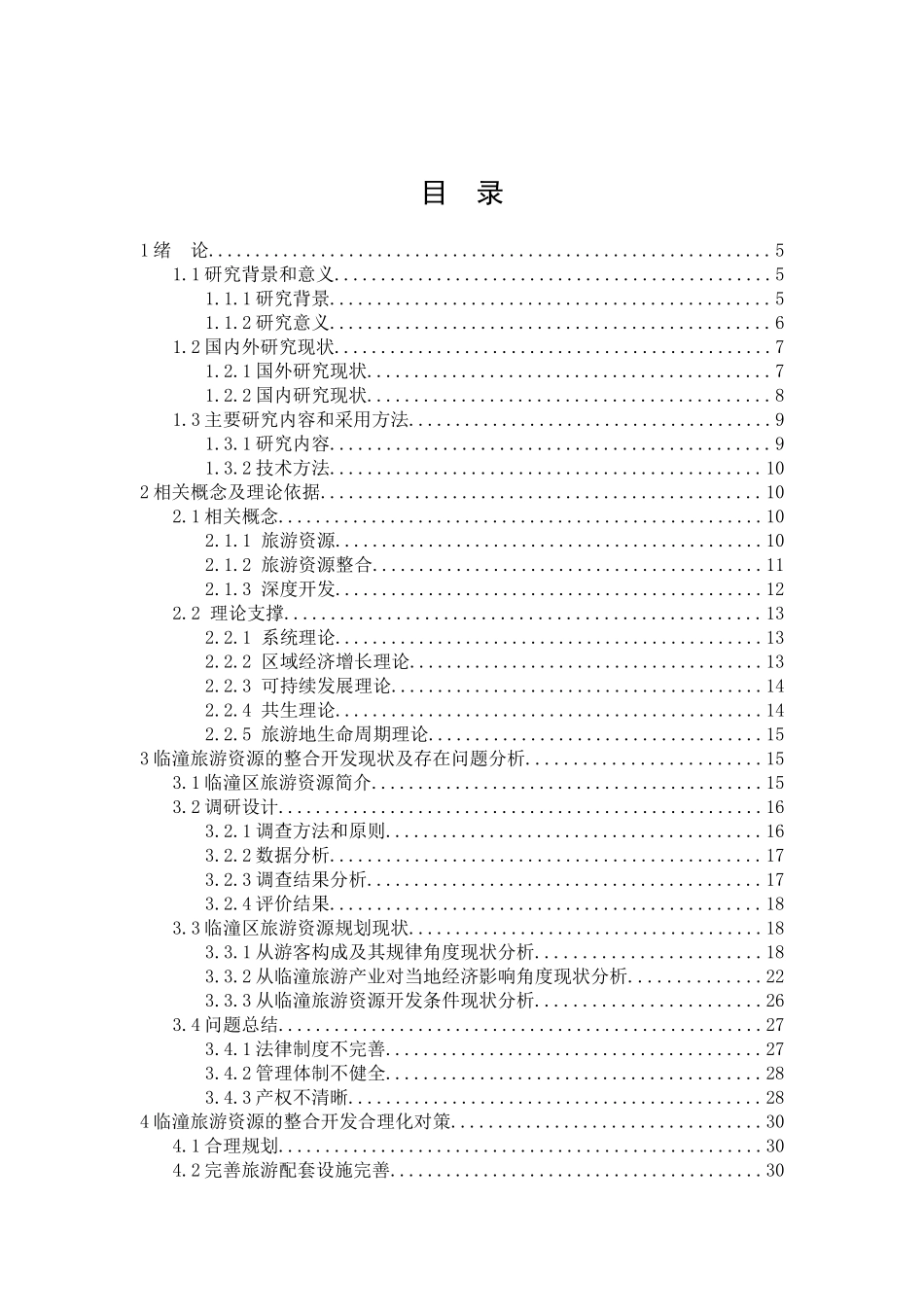 临潼旅游资源的整合开发研究分析 工商管理专业_第3页