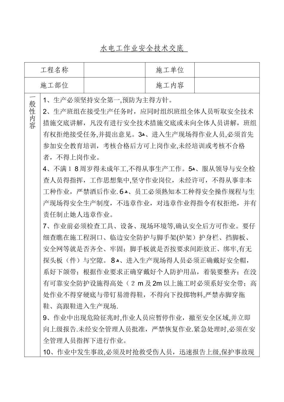 水电工安全技术交底_第1页