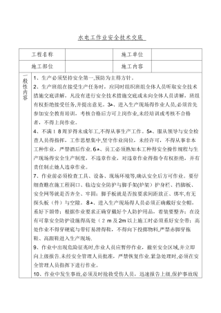 水电工安全技术交底