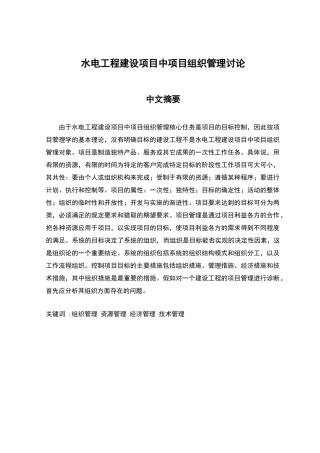 水电工程建设项目中项目组织管理研究大学本科毕业论文