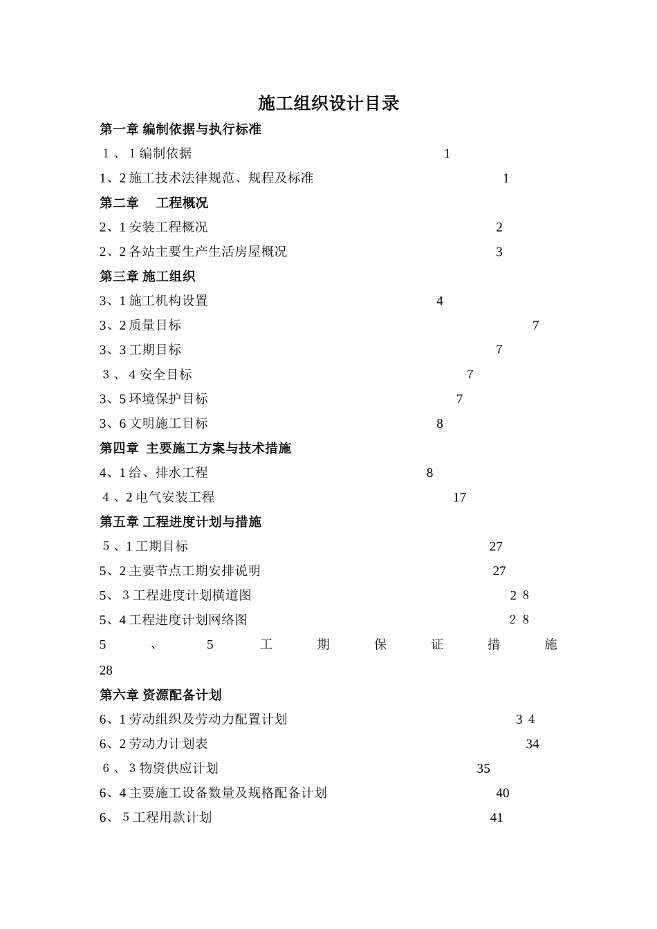 水电安装工程施工组织设计_第1页