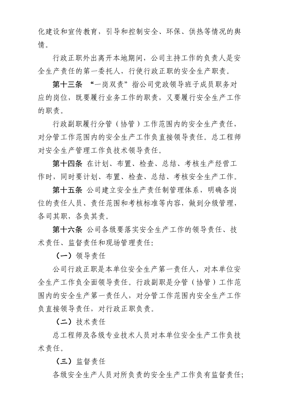 水电开发有限公司安全生产责任制管理办法本科学位论文_第3页