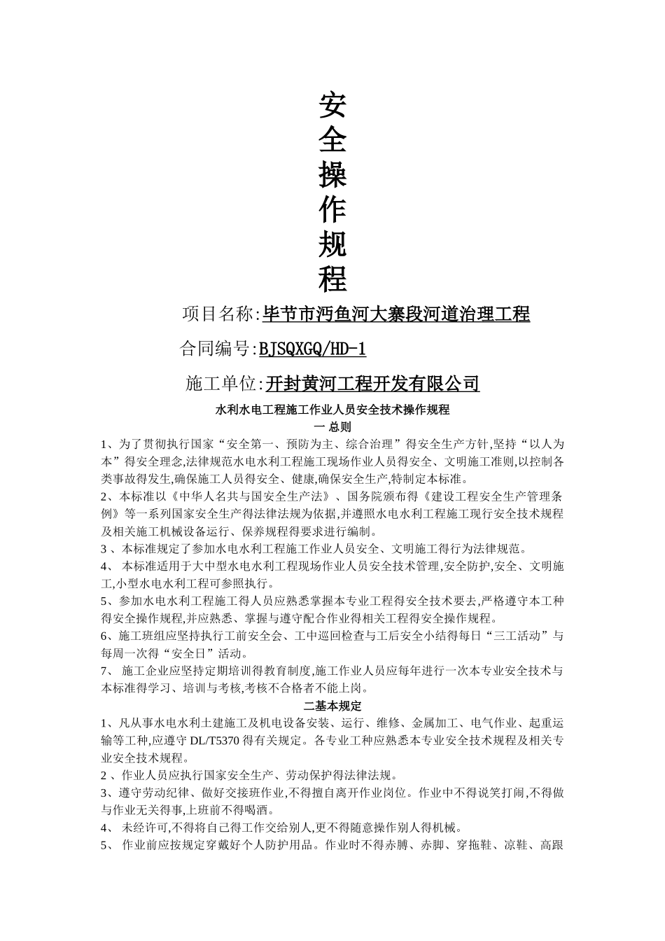 水电施工人员安全操作规程_第1页