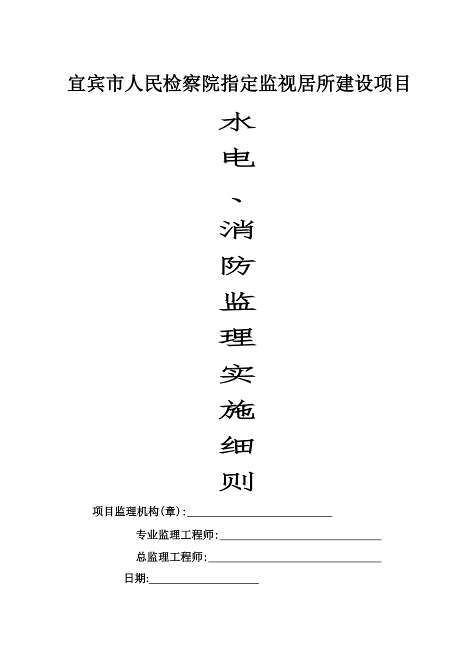 水电监理实施细则_第1页