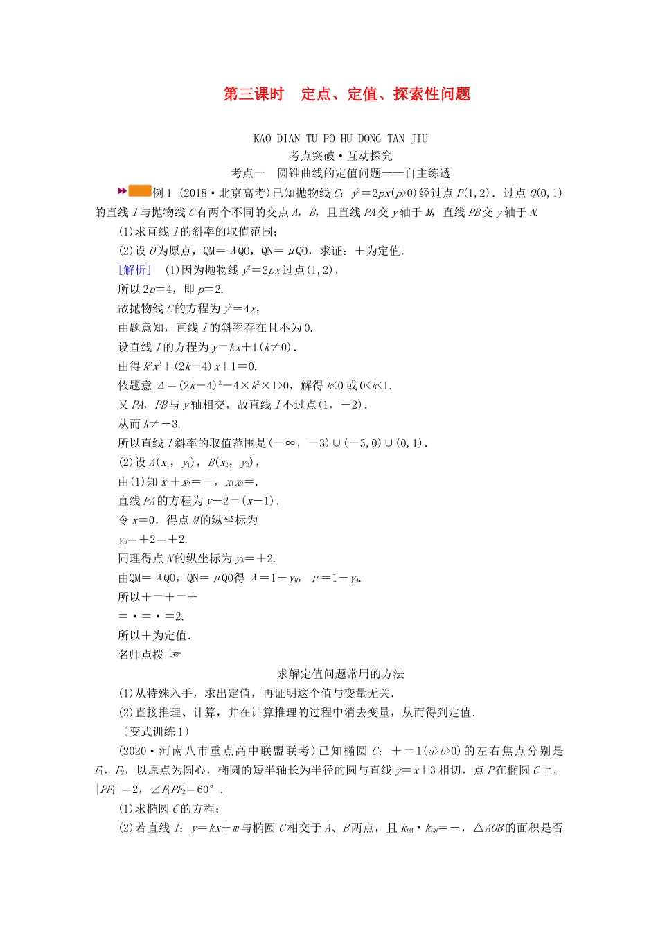 （山东专用）版高考数学一轮复习 第八章 解析几何 第九讲 第3课时 定点、定值、探索性问题学案（含解析）-人教版高三全册数学学案_第1页