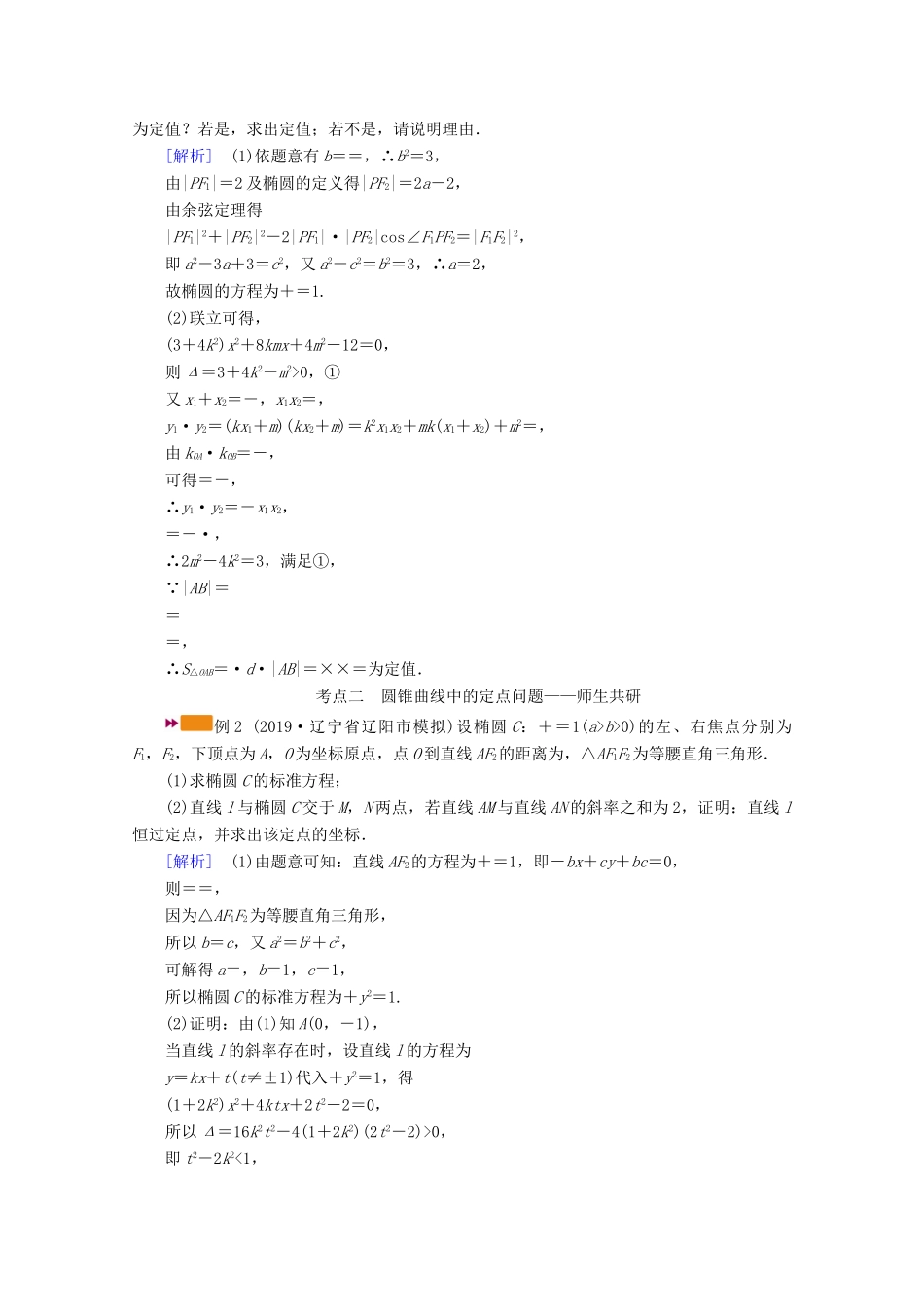 （山东专用）版高考数学一轮复习 第八章 解析几何 第九讲 第3课时 定点、定值、探索性问题学案（含解析）-人教版高三全册数学学案_第2页