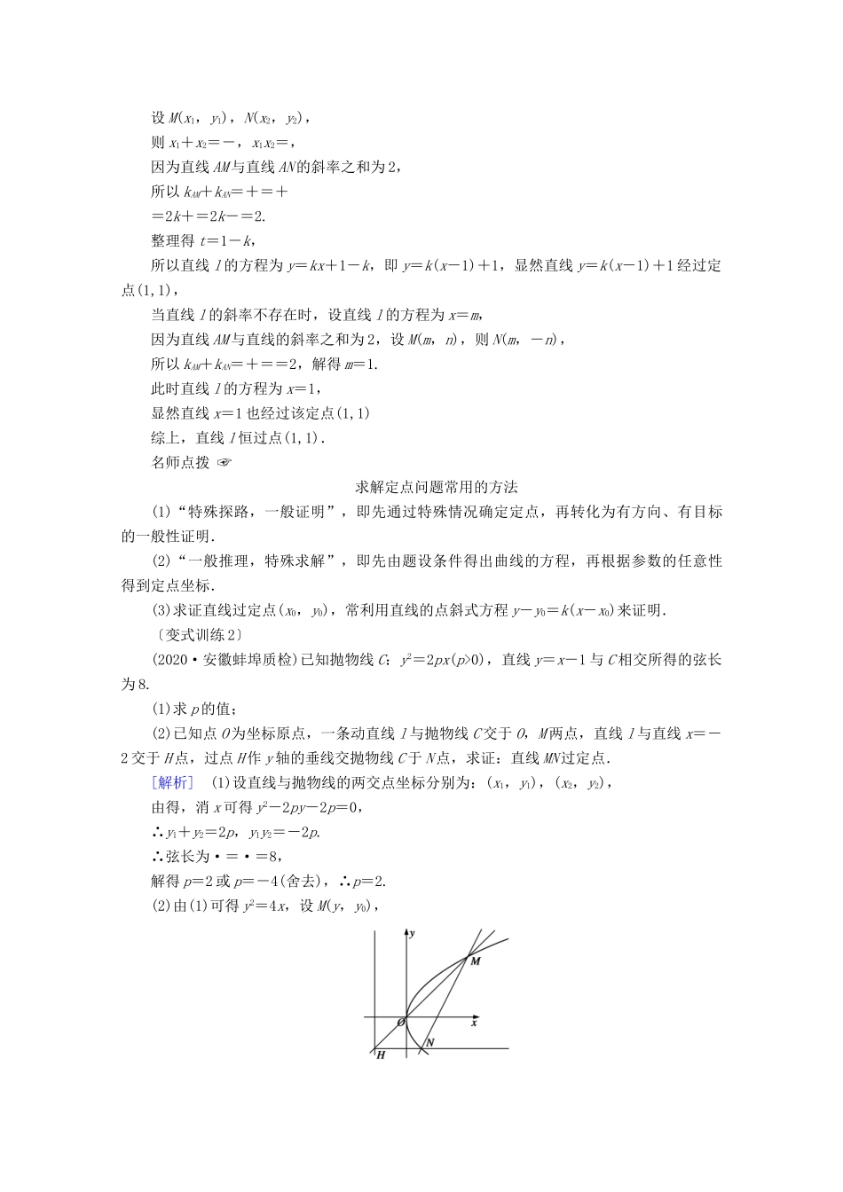 （山东专用）版高考数学一轮复习 第八章 解析几何 第九讲 第3课时 定点、定值、探索性问题学案（含解析）-人教版高三全册数学学案_第3页