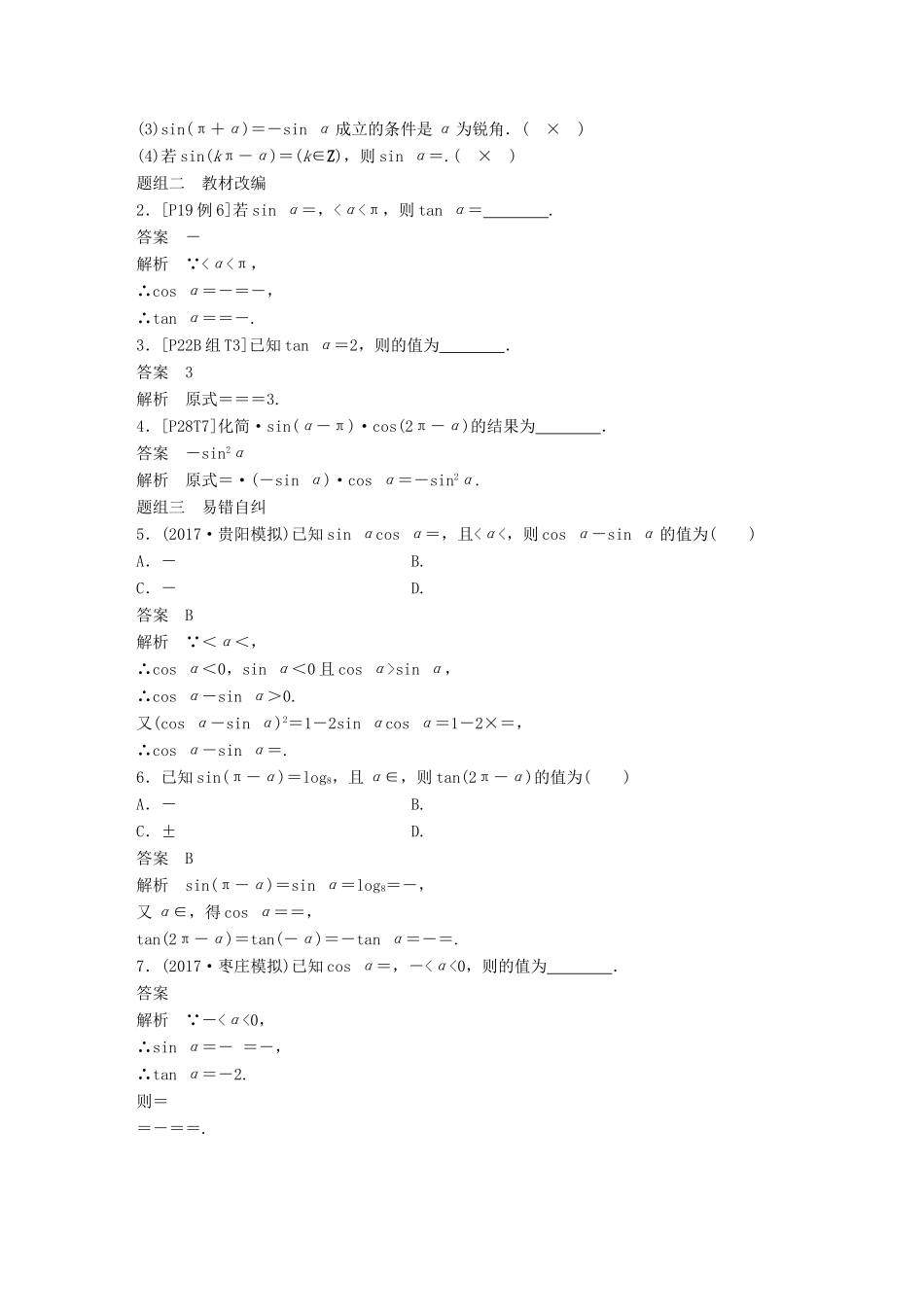 （全国通用）高考数学大一轮复习 第四章 三角函数、解三角形 4.2 同角三角函数基本关系式及诱导公式学案-人教版高三全册数学学案_第2页