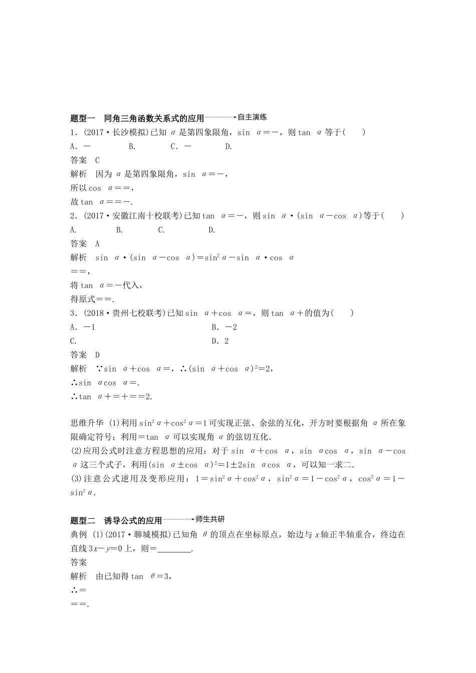 （全国通用）高考数学大一轮复习 第四章 三角函数、解三角形 4.2 同角三角函数基本关系式及诱导公式学案-人教版高三全册数学学案_第3页