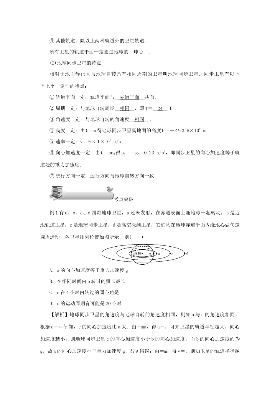 （名师导学）高考物理总复习 第四章 第4节 万有引力定律 天体运动教学案 新人教版-新人教版高三全册物理教学案_第2页