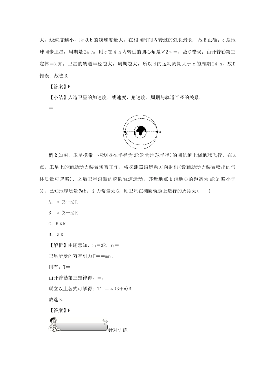 （名师导学）高考物理总复习 第四章 第4节 万有引力定律 天体运动教学案 新人教版-新人教版高三全册物理教学案_第3页