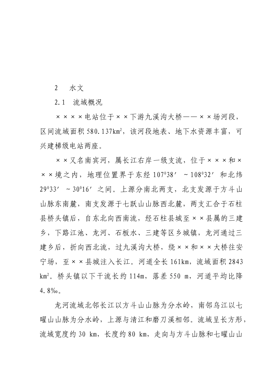 水电站可行性研究报告_第2页